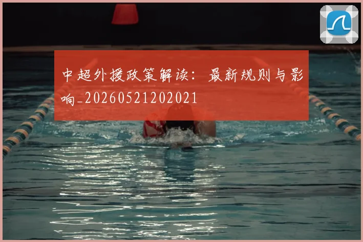 中超外援政策解读：最新规则与影响_20260521202021