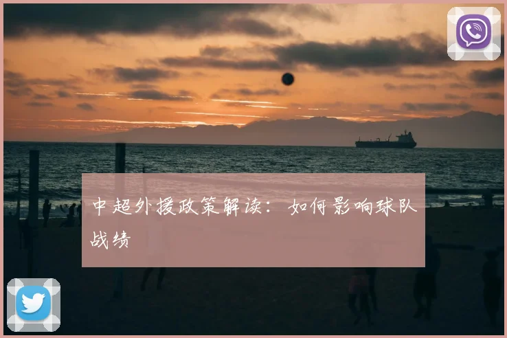 中超外援政策解读：如何影响球队战绩