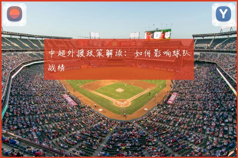 中超外援政策解读：如何影响球队战绩