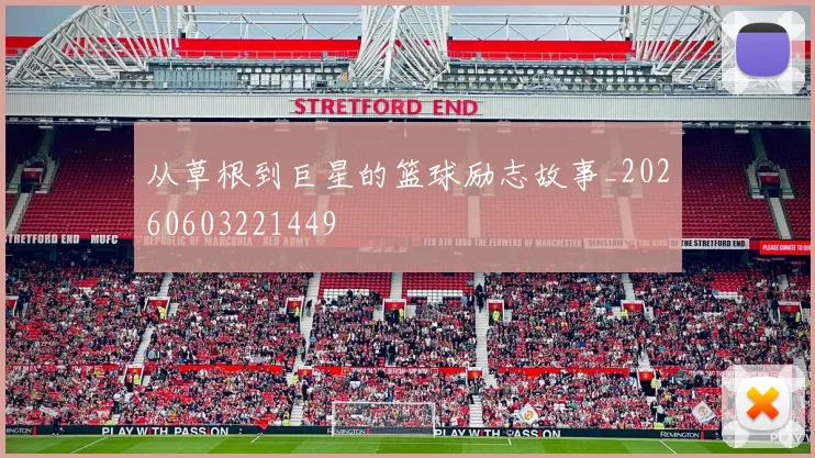 从草根到巨星的篮球励志故事_20260603221449