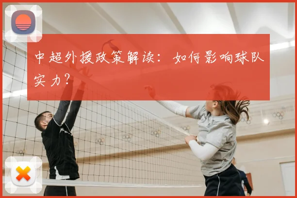 中超外援政策解读：如何影响球队实力？